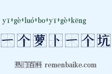 一个萝卜一个坑是什么意思的图片
